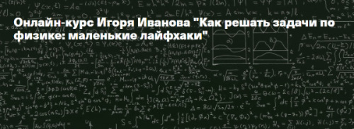 [Архэ] Как решать задачи по физике: маленькие лайфхаки (Игорь Иванов)