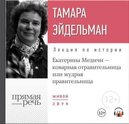 [Аудиокнига] Екатерина Медичи – коварная отравительница или мудрая правительница (Тамара Эйдельман)