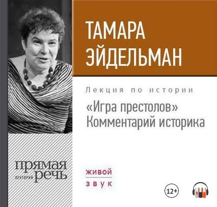 [Аудиокнига] Игра престолов. Комментарий историка (Тамара Эйдельман)