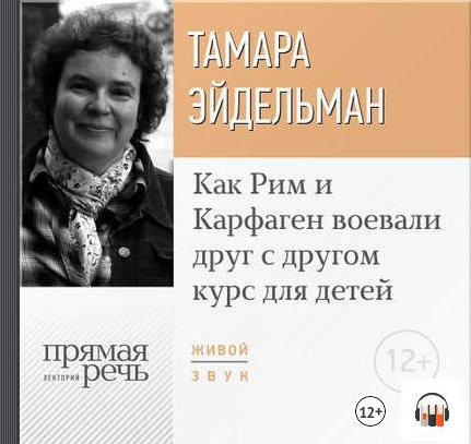 [Аудиокнига] Как Рим и Карфаген воевали друг с другом (Тамара Эйдельман)