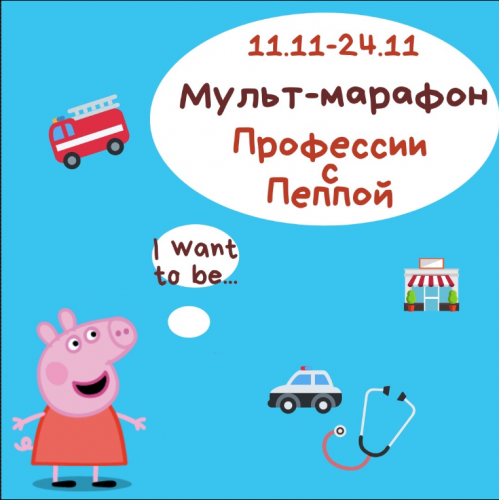 [Blue Sky English] Мульт-марафон «Профессии с Пеппой» (Марина Зайцева, Оксана Маенкова)