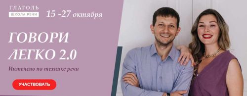 [Глаголь] Говори легко 2.0. (Мария Сандлер, Сергей Сидоренко)