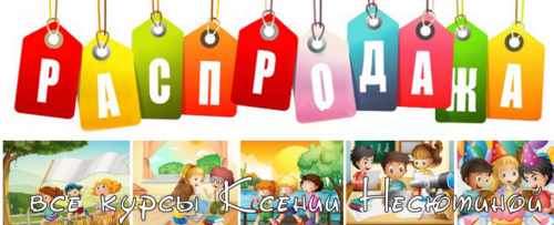 [ideas4parents] Большой сборник Несютиной. Все-все 11 любимых курсов (Ксения Несютина)