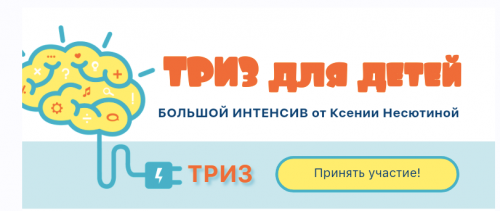[Ideas4parents] ТРИЗ для детей (Ксения Несютина)