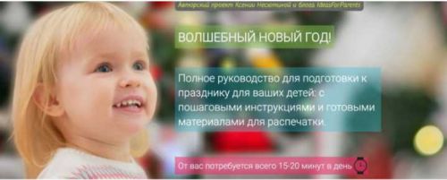 [Ideas for Parents] Волшебный Новый год (Ксения Несютина)