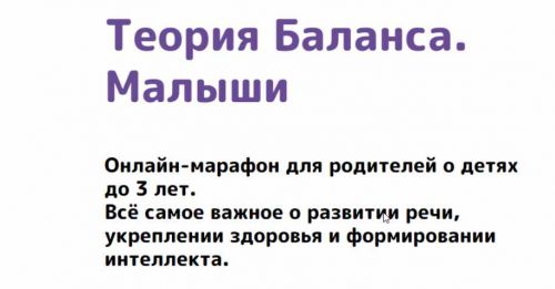 [Как здорово] Теория Баланса. Малыши. Тариф «Стандарт» (Алла Козурова)