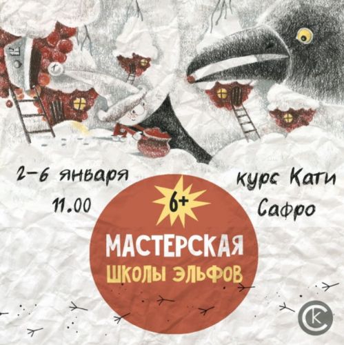 [kik] Мастерская школы эльфов. 5 занятий (Катя Сафро)