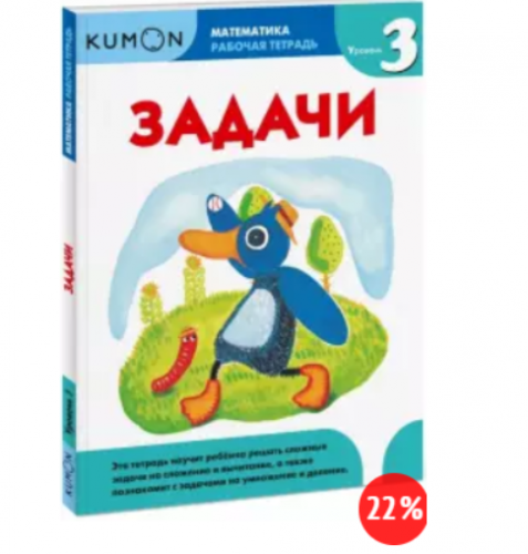 [Kumon] Математика. Задачи. Уровень 3 (Тору Кумон)