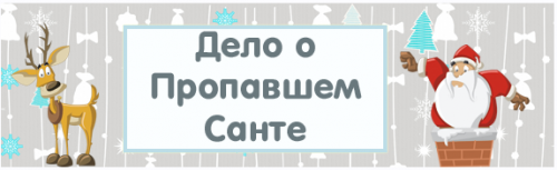 [Квест] Дело о пропавшем Санте [Квест-дома]
