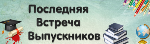 [Квест] Последняя встреча выпускников [Квест-дома]