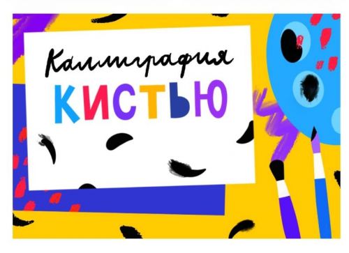 [Lil School] Калиграфия кистью ( Грачева Альбина)