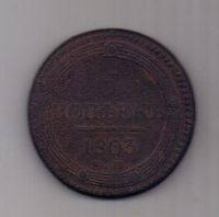 5 копеек 1803 года