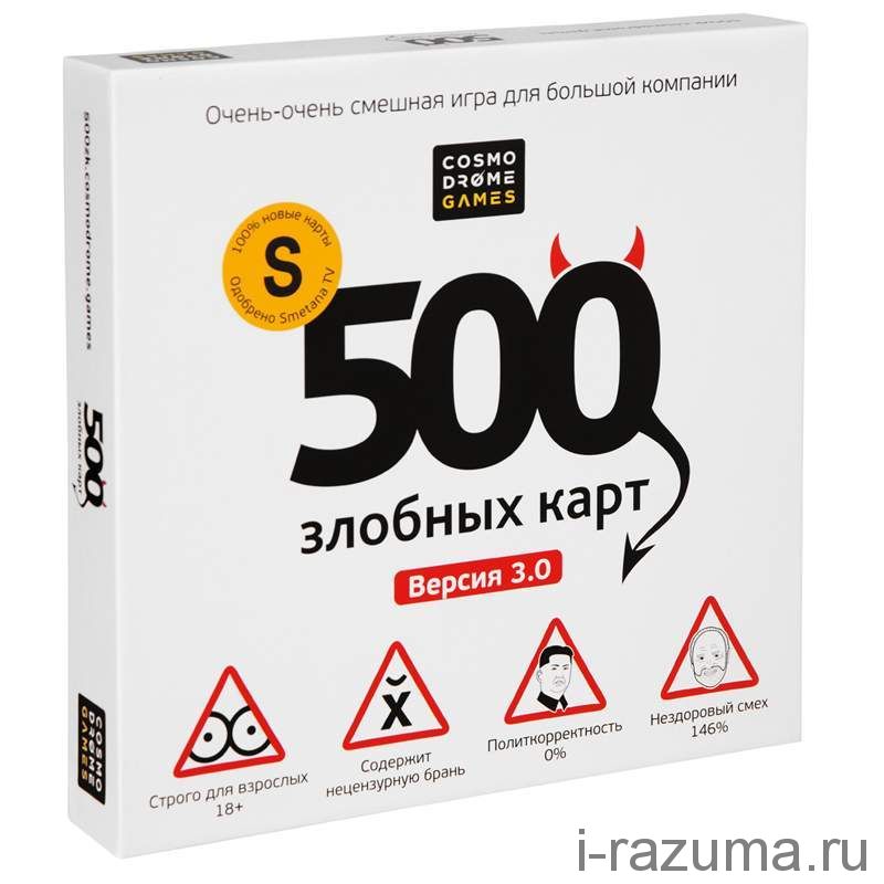 500 злобных карт (18+)