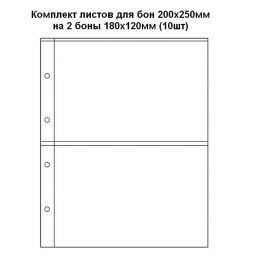 Комплект листов для бон ОПТИМА  200х250мм на 2 боны 180х120мм (10шт)