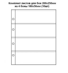 Комплект листов для бон ОПТИМА  200х250мм на 4 боны 180х56мм (10шт)