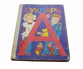 Учебник " БУКВАРЬ" Горецкий .В. Г 1994