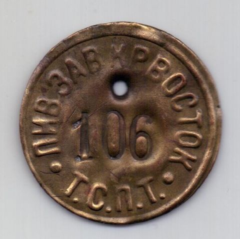 жетон 1922 Пивзавод Красный Восток AUNC Казань