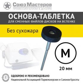 Союз Мастеров Арт.947060 Основа-таблетка черная «НЕ для сухожара» M-20мм