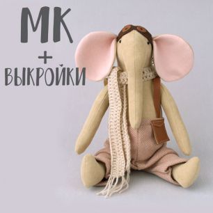 Мастер Класс + Комплект выкроек - Слон пилот Луи