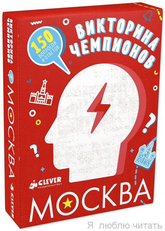 Викторина чемпионов. Москва