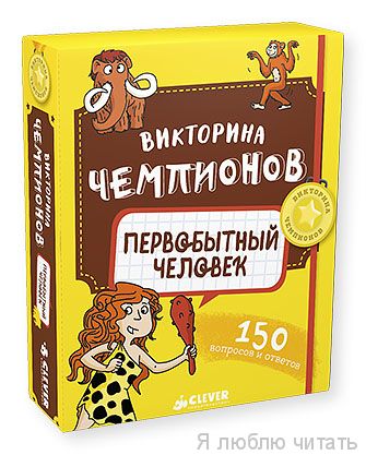 Викторина чемпионов. Первобытный человек