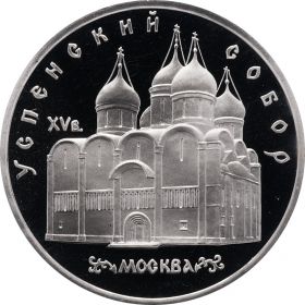 5 рублей СССР 1990 года. Успенский собор. Пруф(PROOF). Запайка.