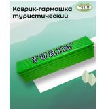 Коврик туристический ГАРМОШКА складной 8 мм 180х60 см зеленый