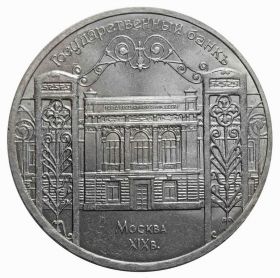 Здание Госбанка в Москве. 5 рублей, 1991 год, СССР UNC