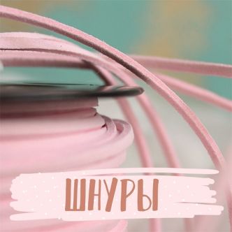 Замшевые шнуры