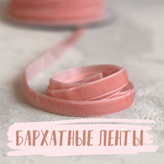 Бархатные ленты