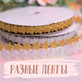 Разные ленты