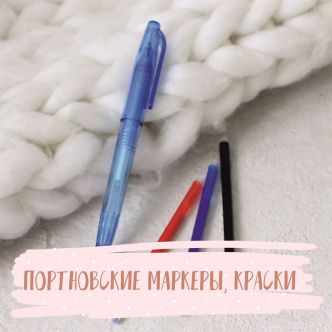 Портновские маркеры, краски