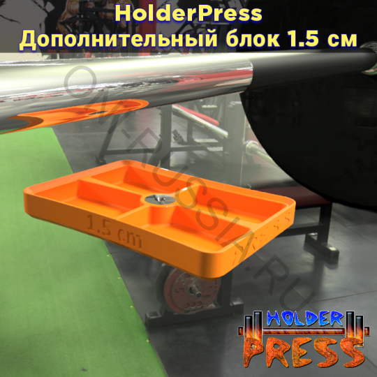 Дополнительный блок 1,5 см для Holder Press