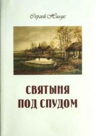 Сергей Нилус: Святыня под спудом