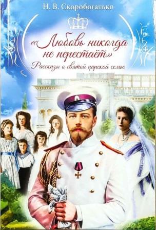Любовь никогда не перестает. Рассказы о святой царской семье