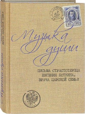 Музыка души: письма страстотерпца Евгения Боткина, врача царской семьи