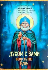 Духом с вами неотступно буду. Святой преподобный Александр Свирский. Житие. Подвиги. Чудеса. Акафист. Канон