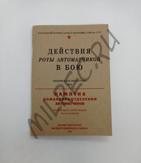 Действия роты автоматчиков в бою. Памятка командиру отделения автоматчиков. (репринт)