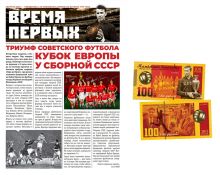 Газета ВРЕМЯ ПЕРВЫХ №2. Сборная СССР победитель 1-го ЧЕ 1960. + подарок Oz