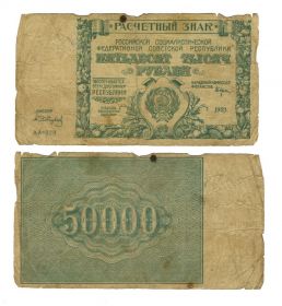 50 000 рублей 1921 год РСФСР Oz