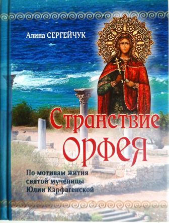 Странствие Орфея. Дилогия. По мотивам жития святой мученицы Юлии Карфагенской.