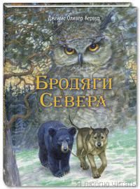 Бродяги Севера