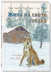 Жила на свете собака