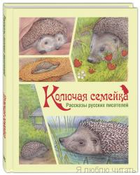 Колючая семейка