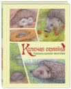 Колючая семейка