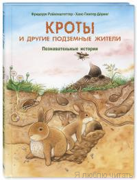 Кроты и другие подземные жители. Познавательные истории