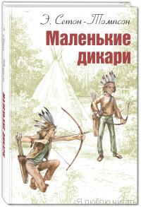 Маленькие дикари