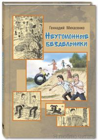 Неугомонные бездельники