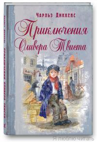 Приключения Оливера Твиста