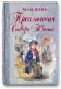 Приключения Оливера Твиста